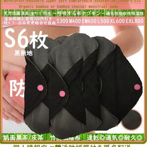 黒S6 ライナーサイズ◎防水 布ナプキン オーガニックバンブー 温活、おりもの、ライナー〜少ない日〜終わりかけ◎布製 生理用品