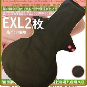 黒無地◎防水 布ナプキン オーガニックバンブー 温活、おりもの、ライナー〜多い日〜夜用〜尿漏れ◎布製 生理用品 安心大きいサイズ