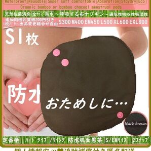黒S1 2スナップタイプ◎防水 布ナプキン オーガニックバンブー 温活、おりもの、ライナー〜少ない日〜終わりかけ◎布製 生理用品