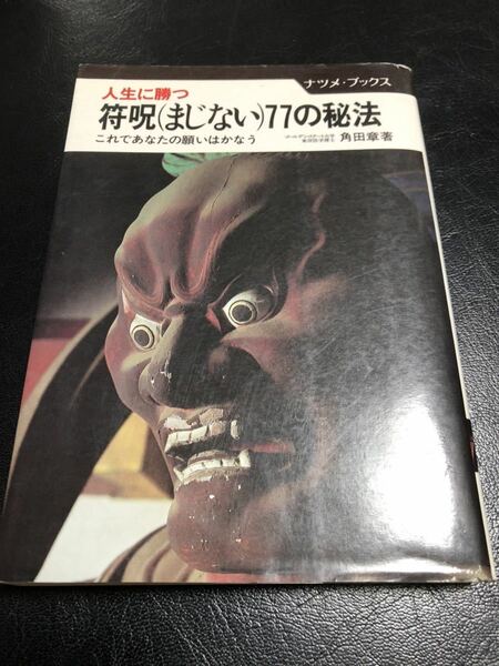 人生に勝つ　符呪まじない７７の秘法　角田章箸