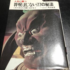 人生に勝つ　符呪まじない７７の秘法　角田章箸