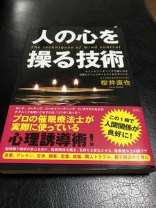 人の心を操る技術　桜井直也箸