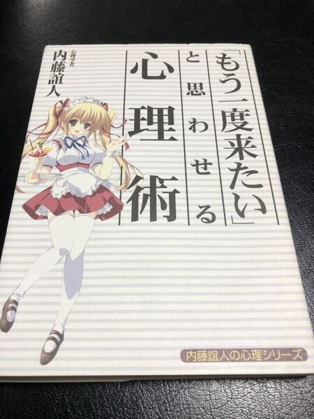 もう一度来たいと思わせる心理術 内藤よしひと箸