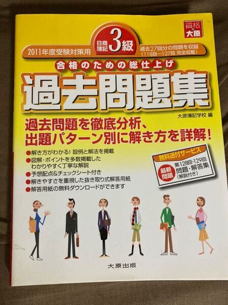 日商簿記3級過去問題集 : 合格のための総仕上げ 2011年度受験対策用