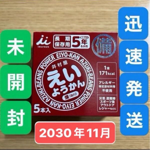 賞味期限2030年11月29日★井村屋 えいようかん 1箱5本入●ようかん 小豆●保存食 非常食 防災 災害 避難アウトドア