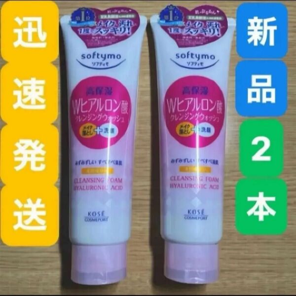 ★ソフティモ スーパークレンジングウォッシュ190g ヒアルロン酸 2本セット●洗顔料 メイク落とし●コーセー