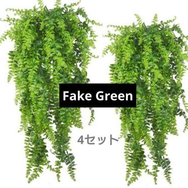【冷房対策にも!】フェイクグリーン 4個セット シダ植物 観葉植物 リアル 葉 吊り下げ 壁掛け