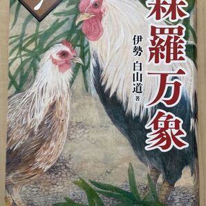 森羅万象 7巻 伊勢白山道 経済界 スピリチュアル