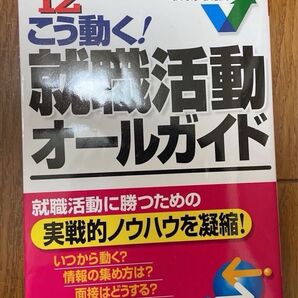 最新最強 こう動く 就職活動オールガイド 成美堂 出版 エントリーシート就活 就職試験 就職活動 SPI
