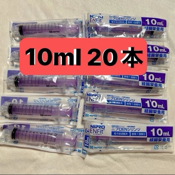 ニプロ ENシリンジ 10mL 20本