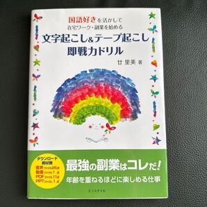 国語好きを活かして在宅ワーク・副業を始める 文字起こし&テープ起こし 即戦力ドリル