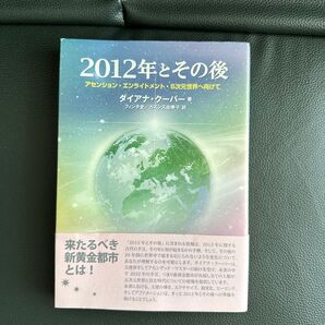 2012年とその後 アセンション・エンライトメント・5次元世界へ向けて