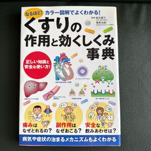 くすりの作用と効くしくみ事典