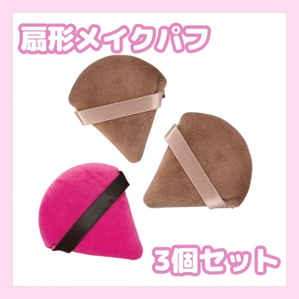 扇形メイクパフ3個セット モカ2個 ホットピンク1個 三角形 メイクアップパフ 韓国