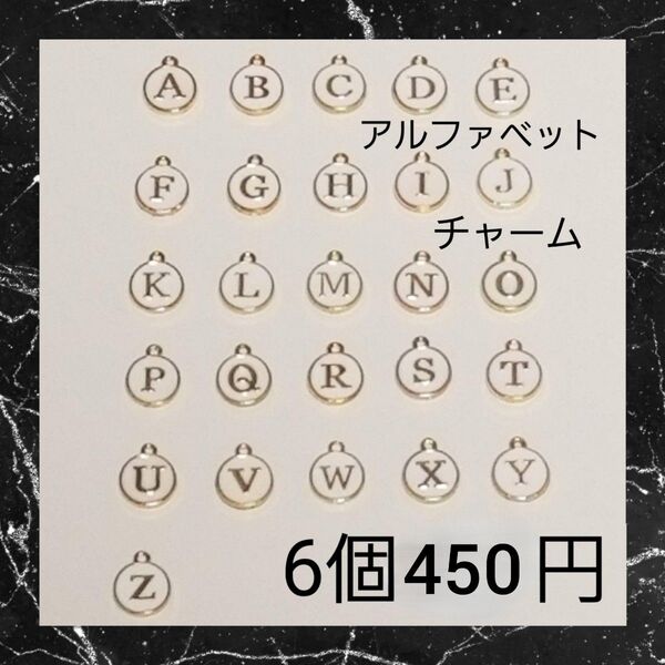 【ハンドメイドパーツ】アルファベット チャーム ホワイト 6個セット 01
