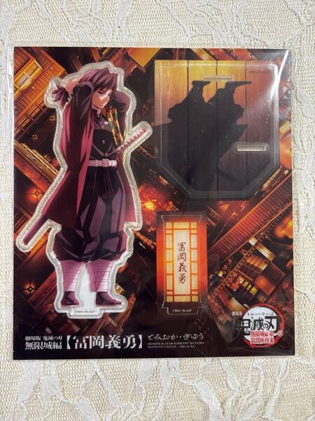劇場版 鬼滅の刃 無限城編 冨岡義勇 アクリルスタンド
