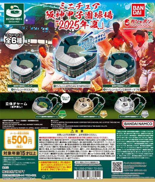 ミニチュア 阪神甲子園球場 2025年夏 全6種セット