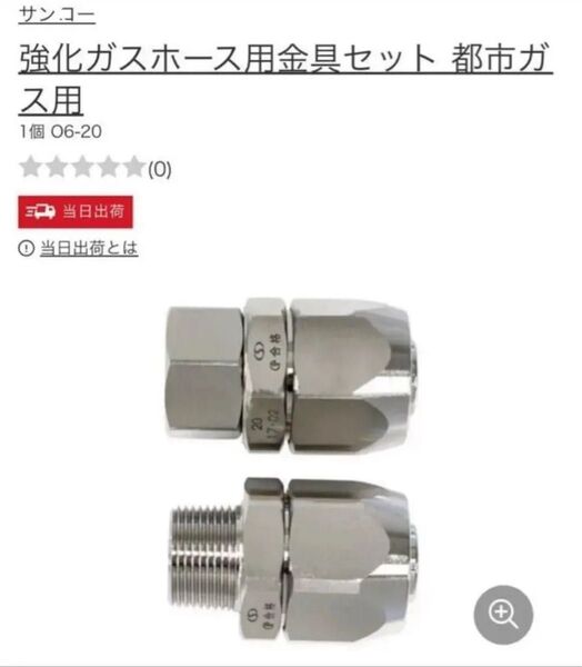強化ガスホース金具 20A 【S型金具】10セット(都市ガス用)サンコー製品
