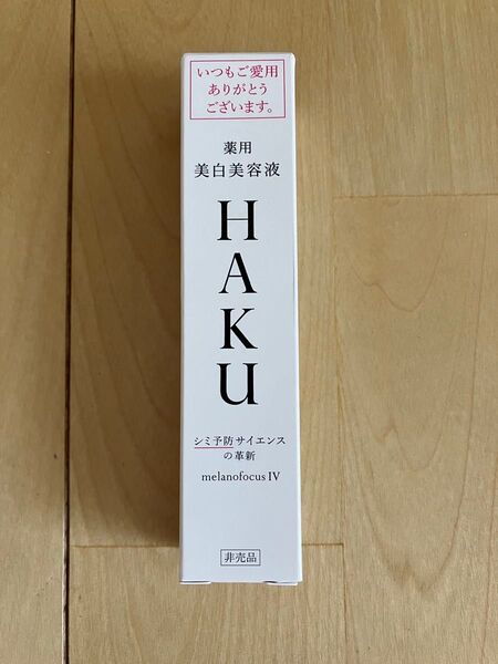HAKU美白美容液20g