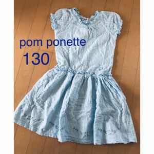 Pom ponette ワンピース 水色 130 ポンポネット 