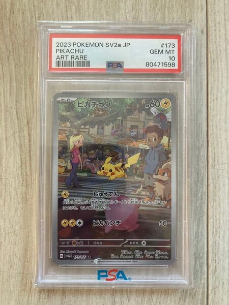 ピカチュウ AR PSA10 SV2a ポケモンカード151 173/165
