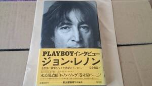 ジョン・レノン【いちご畑よ、永遠に】河出書房 初版完全版 写真参照 美品 BKHY