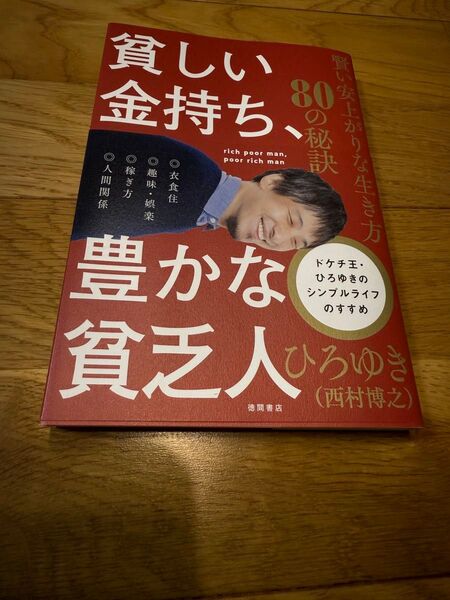貧しい金持ち、豊かな貧乏人 ひろゆき