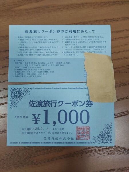 佐渡旅行クーポン券 15000円