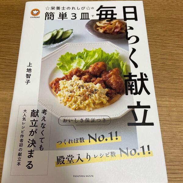 ☆栄養士のれしぴ☆の簡単3皿で毎日らく献立 (FUSOSHA MOOK) 上地智子/著