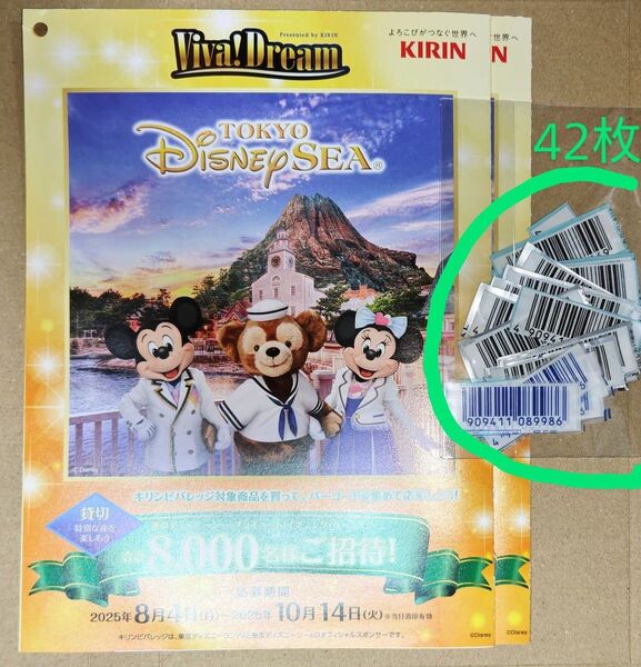キリン ビバレッジ ディズニー キャンペーン 2025 バーコード 専用 応募 封書 台紙 シー 貸切ナイト 招待 懸賞