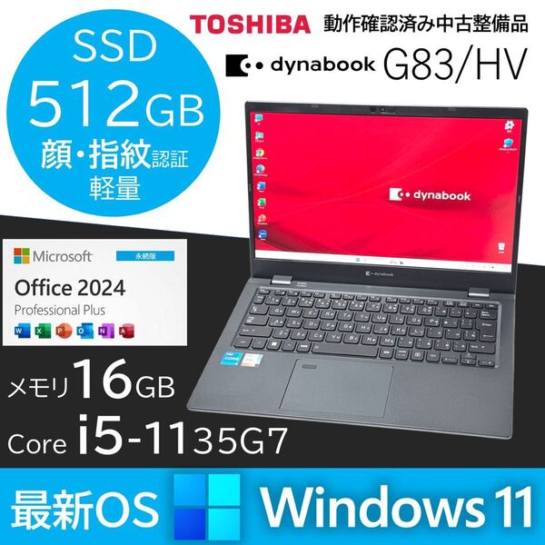dynabook G83HV Core i5 メモリ16GB SSD512GB Office Windows11ノートパソコン