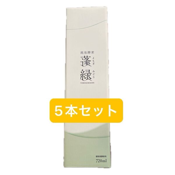 越後酵素蓬緑 720ml×5本セット