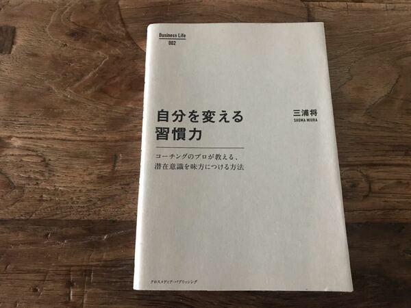 送料無料【潜在意識を味方につける方法】自分を変える習慣力　三浦将