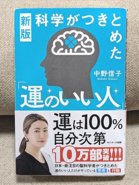 科学がつきとめた「運のいい人」 (新版) 中野信子/著