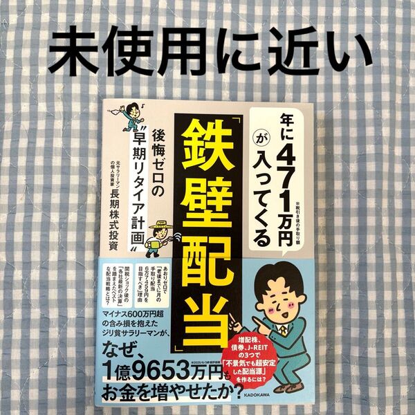 年に471万円が入ってくる「鉄壁配当」 後悔ゼロの“早期リタイア計画” 長期株式投資/著