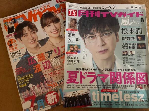 月刊TVnavi2025年7月号 月刊TVガイド2025年8月号 2冊セット