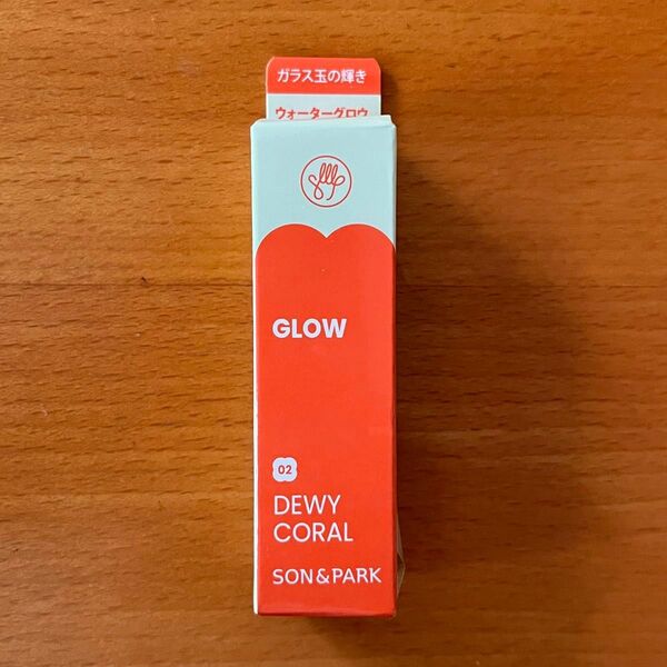 未使用品 韓国コスメ SON&PARK ウォーターグロウ ティント リップティント 口紅 02 Dewy Coral