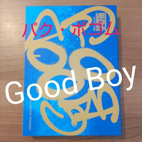【開封済み】韓国ドラマ《グッドボーイ》OST パク・ボゴム キム・ソヒョン Good Boy