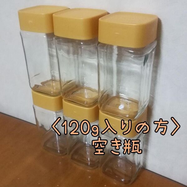 6個(120g入りの方) 空き瓶 容器 ゴールドブレンド コーヒー瓶 保存容器 ガラス瓶容器