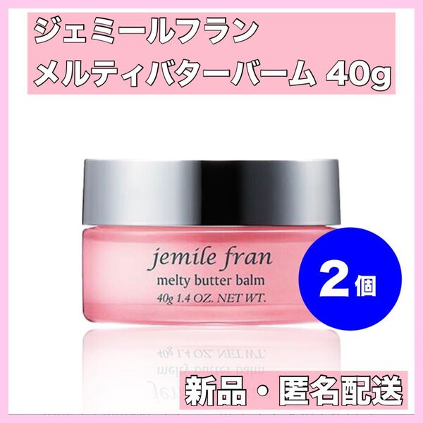 【新品】ミルボン ジェミールフラン メルティバター バーム 40g 純正箱付き 2個