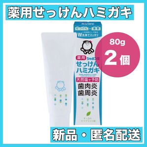 シャボン玉せっけん 薬用せっけんハミガキ 80g 2個