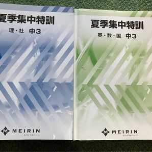 夏期講習 明倫ゼミナール 夏季集中特訓 テキスト 中3 受験