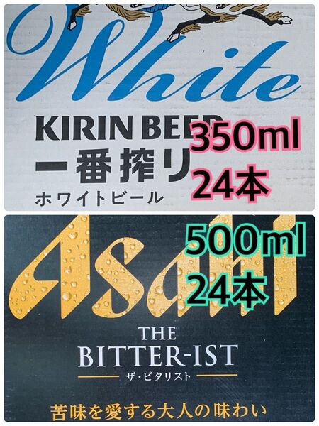 麒麟 一番搾り ホワイトビール 350ml 24本 アサヒ ビタリスト 500ml 24本 合計48本 未開封