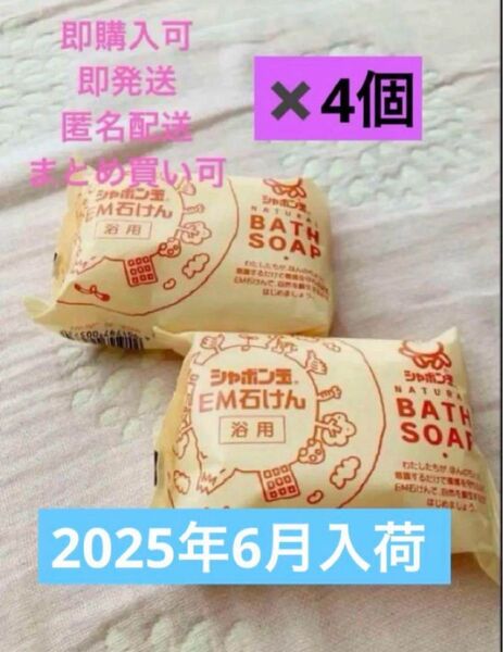 シャボン玉石けん EM化粧石けん 100g 4個