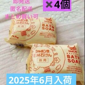 シャボン玉石けん EM化粧石けん 100g 4個
