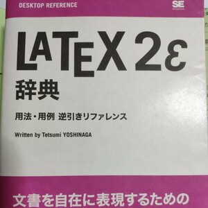 ＬＡＴＥＸ　２ε辞典 用法・用例逆引きリファレンス /翔泳社/吉永徹美 中古