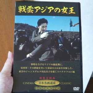 DVD「戦雲アジアの女王」