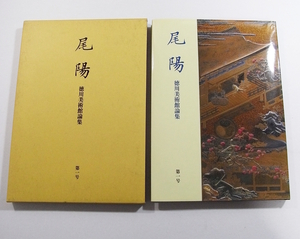 F/尾陽 徳川美術館論集 第1号 「名物刀剣の銘について」など5論文を収録。 /日本史歴史古本古書