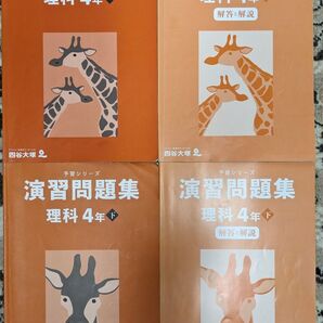 【used_一部記入済】四谷大塚★予習シリーズ_演習問題集_理科4年上下★問題、解答と解説の4冊セット★中学受験【送料無料】