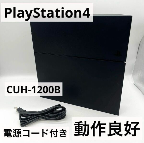 【動作良好】PS4 CUH-1200B 本体 1TB 電源コード
